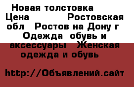  Новая толстовка GAP  › Цена ­ 1 450 - Ростовская обл., Ростов-на-Дону г. Одежда, обувь и аксессуары » Женская одежда и обувь   